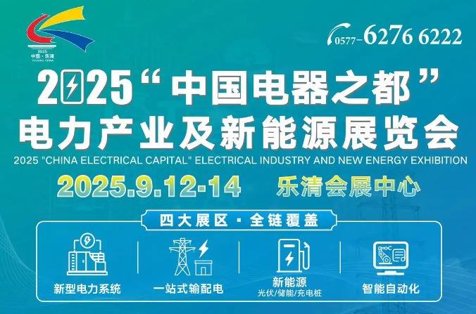 2025溫州（樂清）電氣展會9月12-14在樂清會展中心震撼開啟